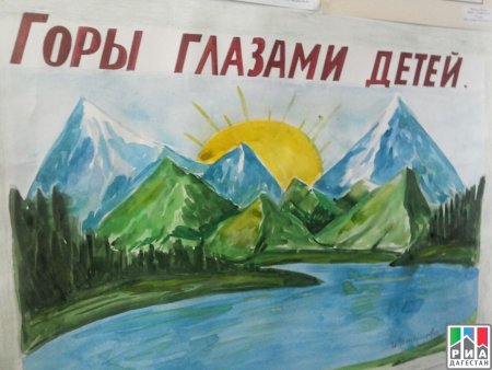 Горы глазами детей