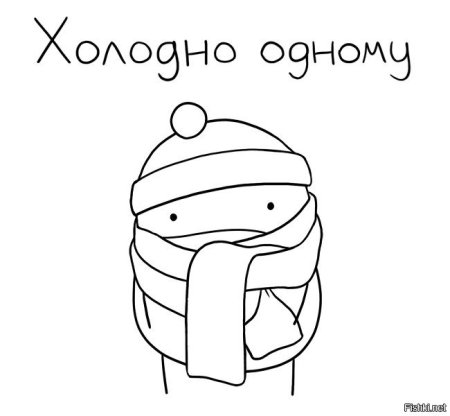 Холодно рисунок