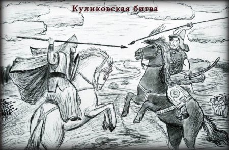 Эпизод Куликовской битвы рисунки