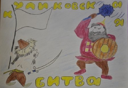Нарисуй один из эпизодов Куликовской битвы