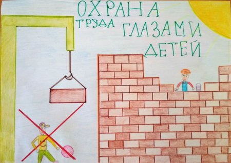 Охрана труда глазами детей