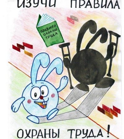 Охрана труда рисунки детей