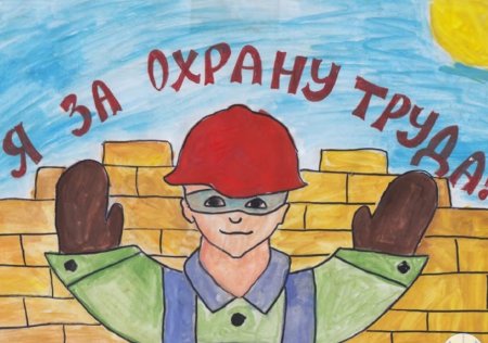 Рисунок охрана труда глазами детей легкий