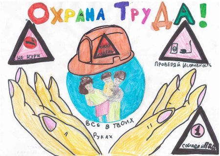Рисунок на тему охрана труда