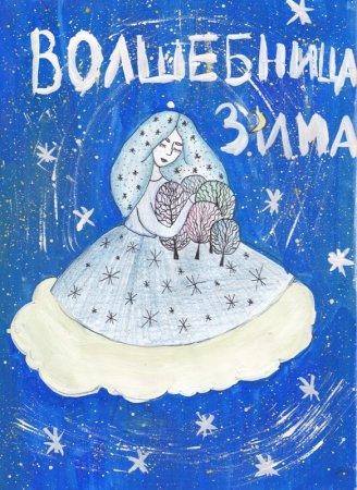 Волшебница зима рисунок