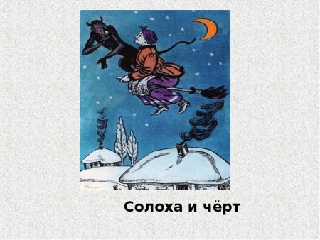 Иллюстрацию к произведению н.в.Гоголя "ночь перед Рождеством"