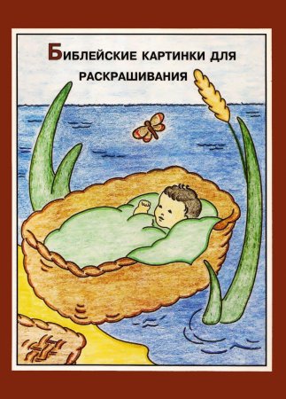 Иллюстрации к библейским сюжетам