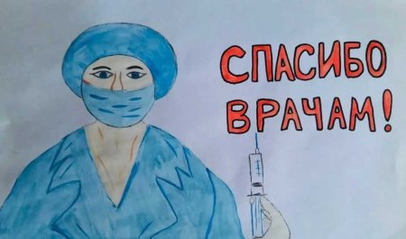 Спасибо врачам рисунок