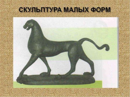 Объемные изображения в скульптуре