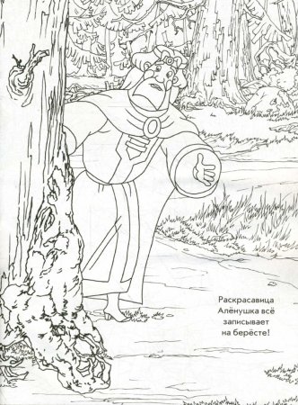 Илья Муромец и Соловей разбойник раскраска