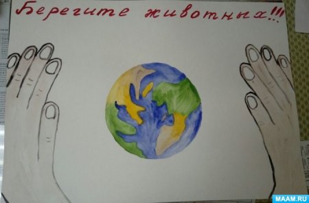 Плакат на тему охрана животных