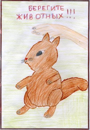 Рисунок берегите животных