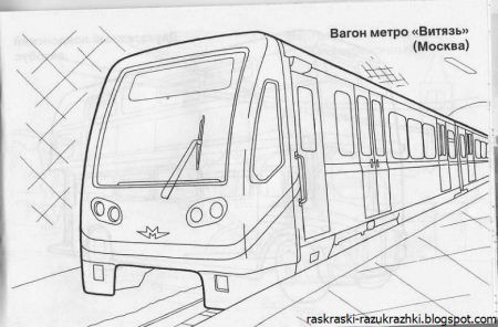 Раскраска метро
