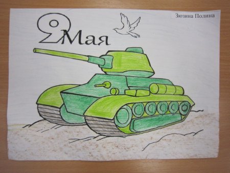 Рисунок ко Дню Победы танк