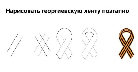 Как нарисовать георгиевскую ленту