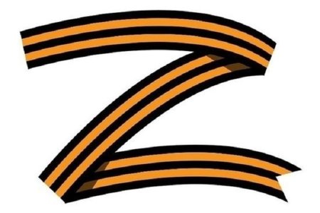 Z георгиевской ленточкой