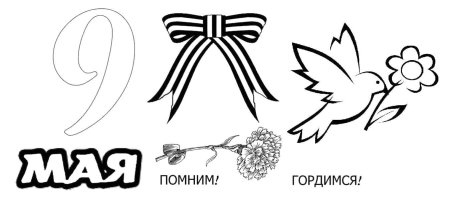 9 Мая раскраска