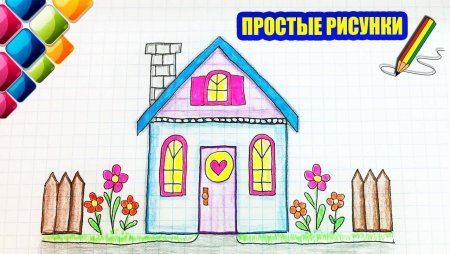 Уроки рисования для детей домики