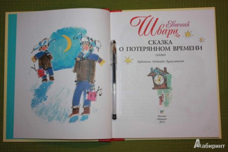 Сказка о потерянном времени читательский дневник