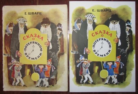 Сказка о потерянном времени обложка книги