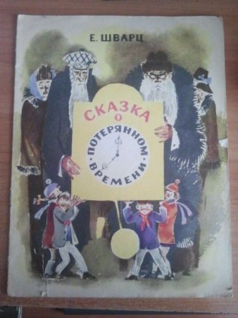 Сказка о потерянном времени