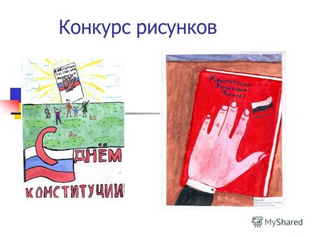 Конкурс рисунков ко Дню Конституции