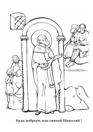 Святитель Николай раскраска