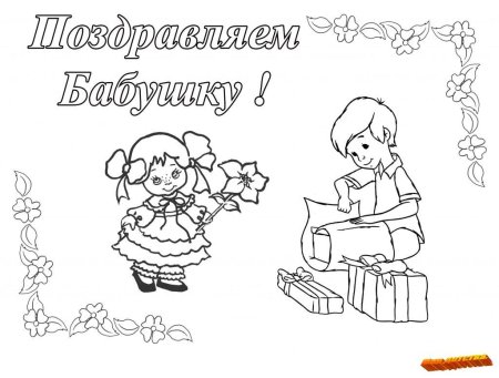 Раскраска бабушка и внучка