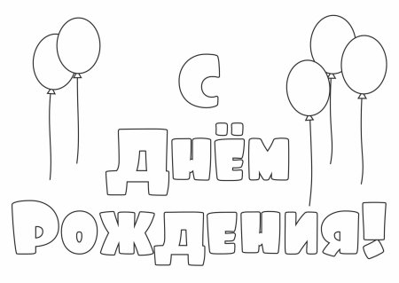 Рисунок на день рождения легкий