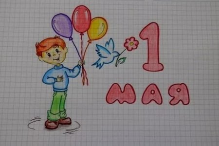 Рисунок на 1 мая
