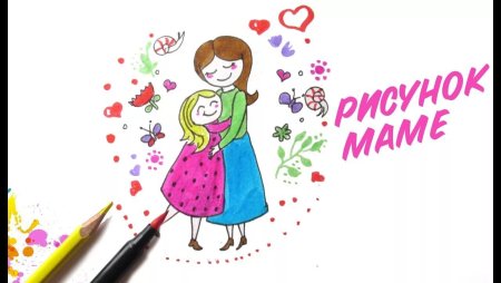 Маленький рисунок на день матери