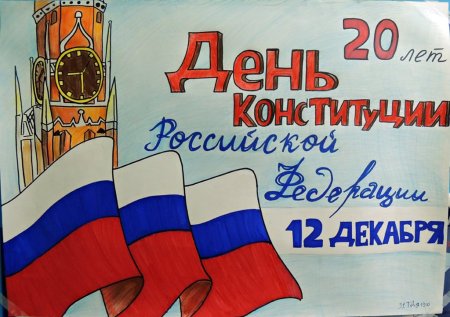 Рисунок ко Дню Конституции