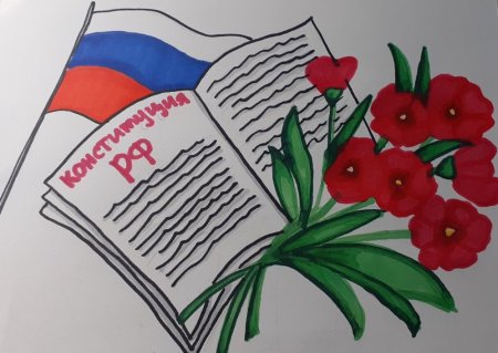 Рисунок ко днюканституцыи