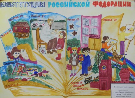 Рисунок на тему день Конституции