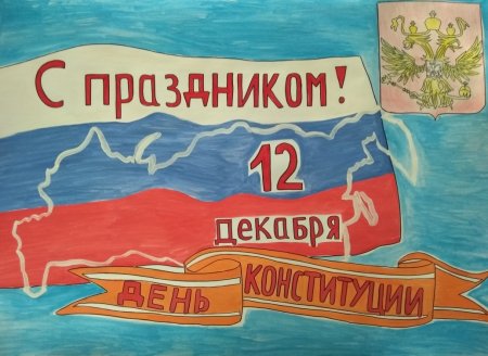 Рисунок ко днюканституцыи