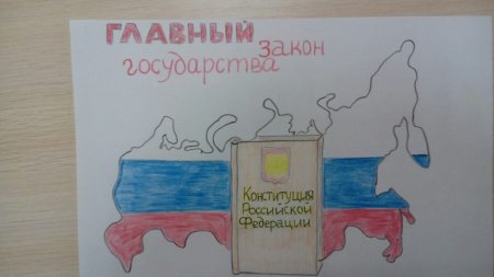 Конституция глазами детей рисунки