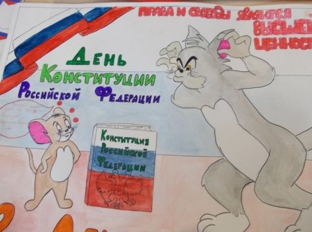 Рисунок ко Дню Конституции