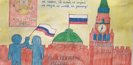 Конституция глазами детей