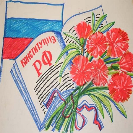 Рисунок для первого класса ко Дню Конституции