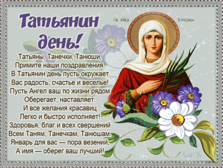 Поздравления с днём Татьяны