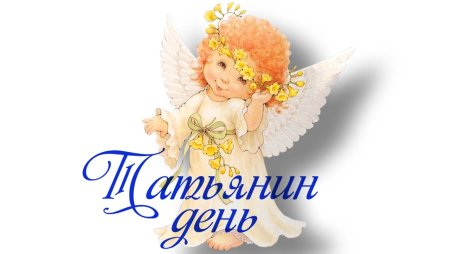 Татьянин день картинки
