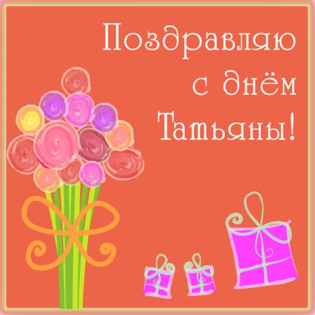 Открытка "в день Татьяны!"