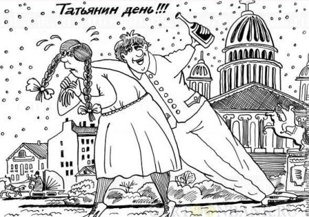 Татьянин день карикатура