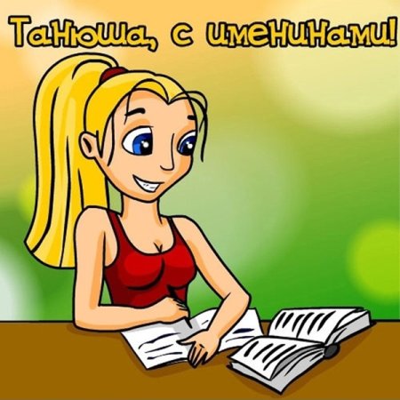 Татьянин день открытки прикольные