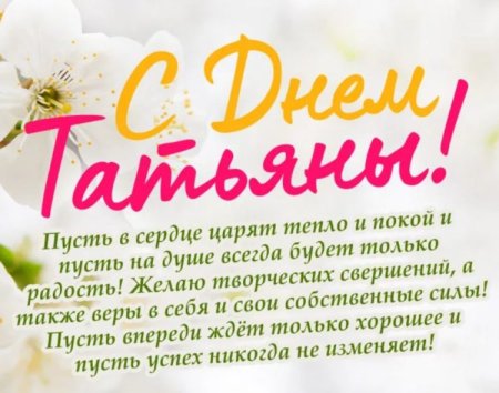 Поздравления с Татьяниным днем 2022