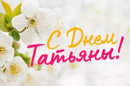 Татьянин день рисунок