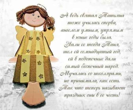 Татьянин день поздравление