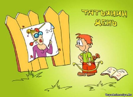 С днем Татьяны прикольные