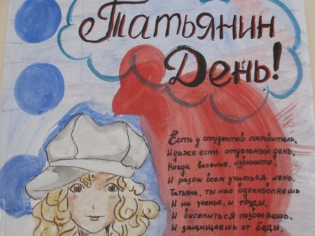 Плакат к Татьяниному Дню
