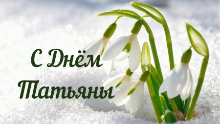 Стикер с днем Татьяны 25 января